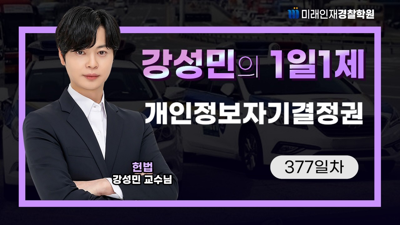 개인정보자기결정권ㅣ26.03.09(월) 헌법 1일1제 377일차【미래인재경찰학원_강성민】