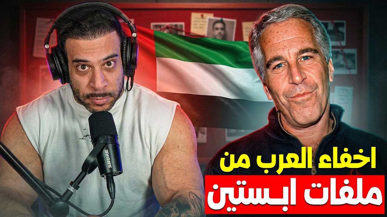 حملة اخفاء العرب في ملفات ابستين