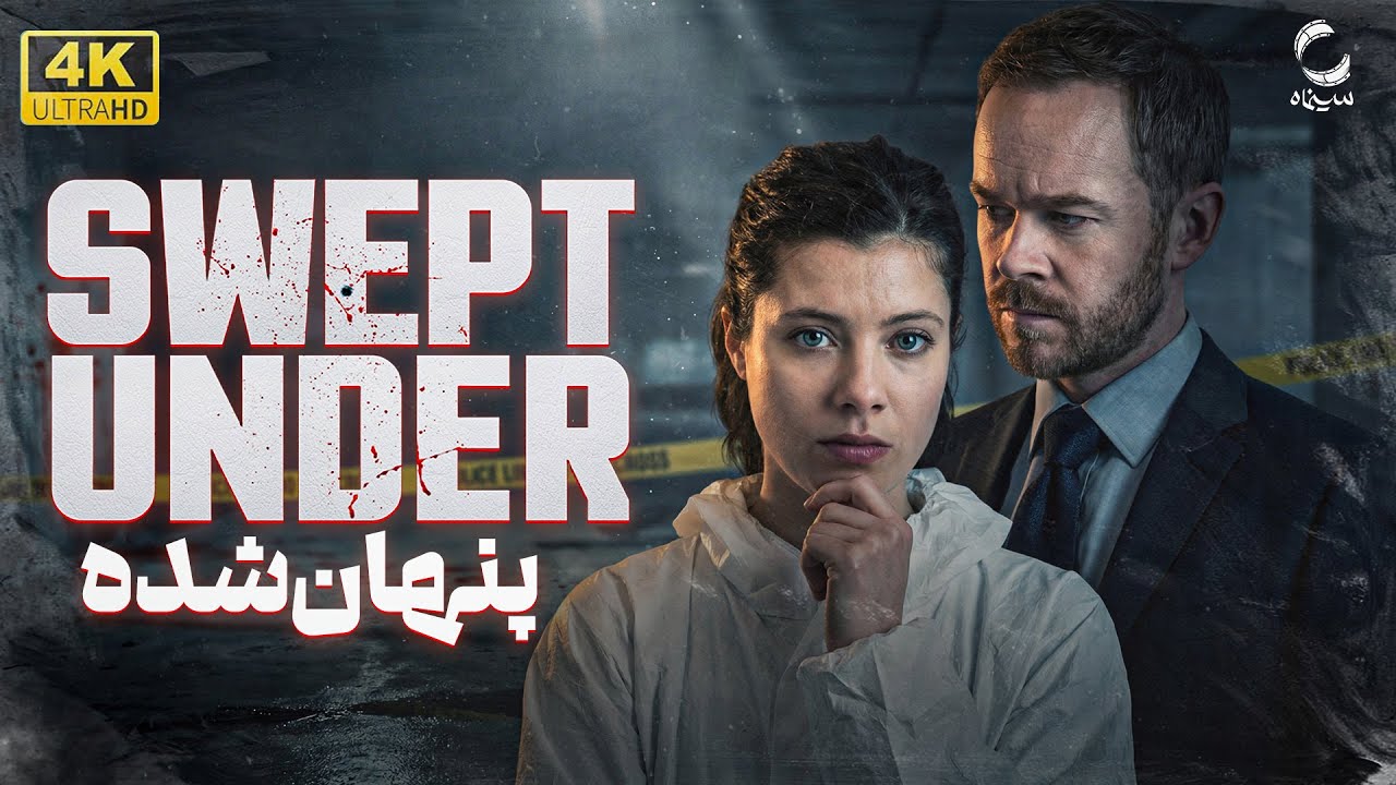 فیلم سینمایی خارجی دوبله فارسی Swept Under کیفیت بالا | فیلم سینمایی پنهان شده | Movie