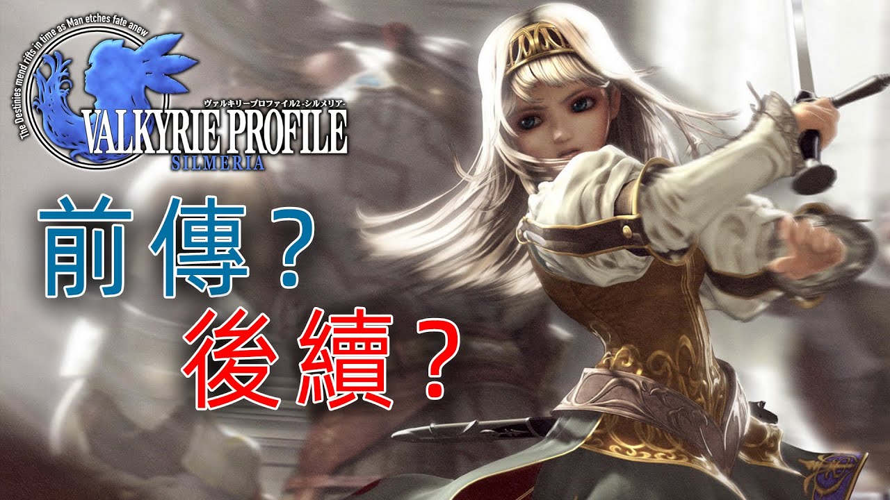 最奇怪的續作？ 即是前傳又是後續的《北歐女神2》講了什麼故事？ 「述遊筆記#33」
