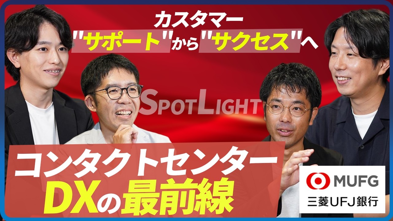 三菱UFJ銀行が進める「AIと共に進化する顧客体験」──コンタクトセンターDXから描く未来の形／株式会社三菱UFJ銀行 カスタマーサービス推進部×デジタル戦略統括部【SPOTLIGHT】