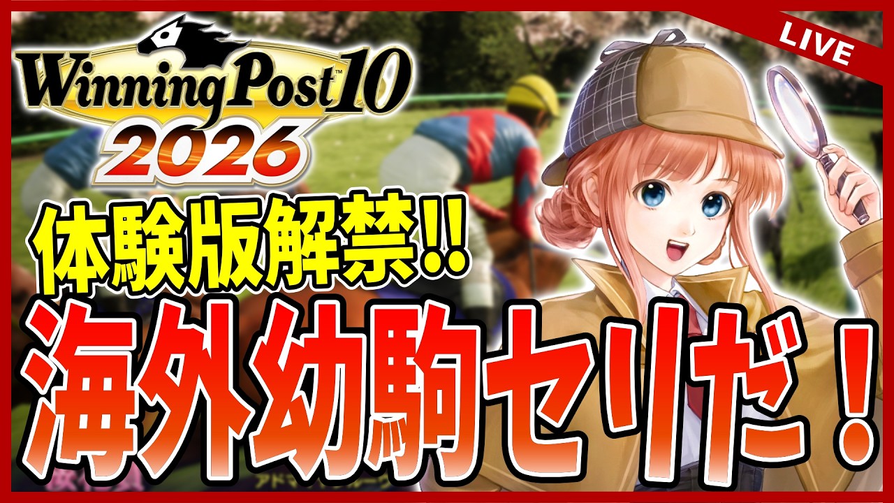 【ウイニングポスト10 2026】68年の海外幼駒セリを体験しに行くぞーーー！！！