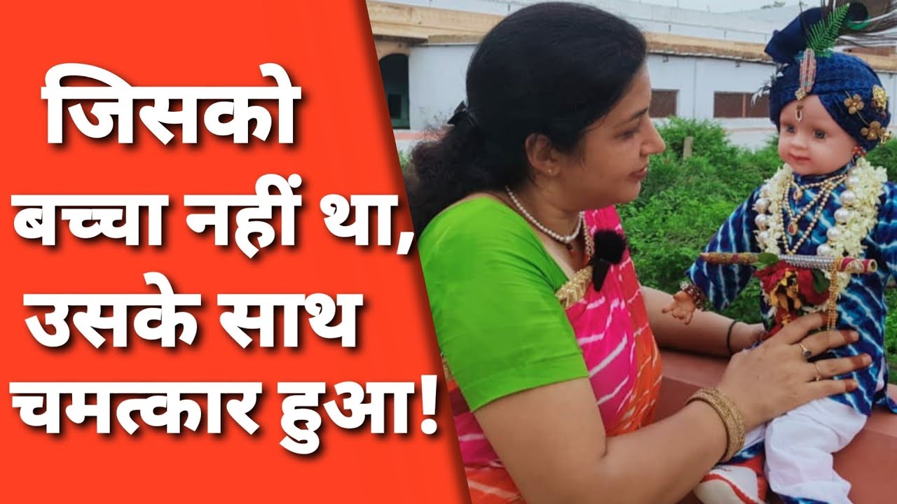 Vrindavan: मैं जोर-जोर से रो रही थी तभी मेरी गोद में एक बच्चा आकर बैठा और फिर...। Banke Bihari Ji