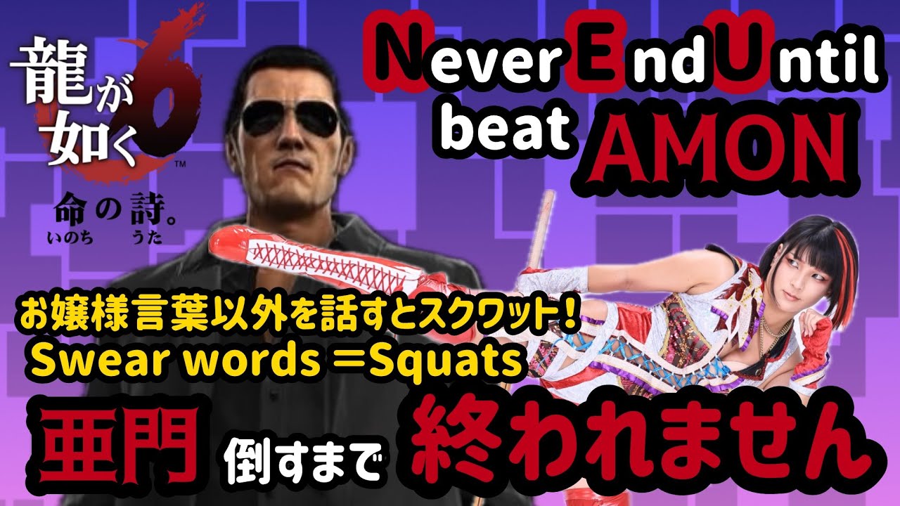【 龍が如く 6】 The strongest boss challenge!/最強の敵をお嬢様言葉で!