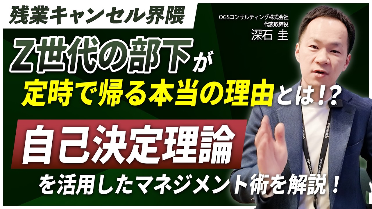 【残業キャンセル界隈】Z世代の部下が定時で帰る本当の理由とは！？自己決定理論を活用したマネジメント術を解説！
