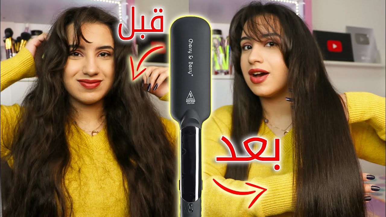 مكواه فرد الشعر بالبخار من شيري اند بيري😱|ليكم مكواة هدية❤️‍🔥
