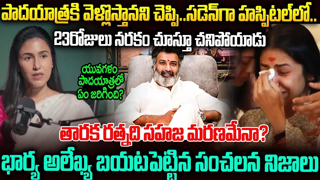 తారక రత్న మరణం వెనుక గుండెలు పిండేసే నిజం | Nandamuri Alekhya Sensational Comments #tarakartna | SM