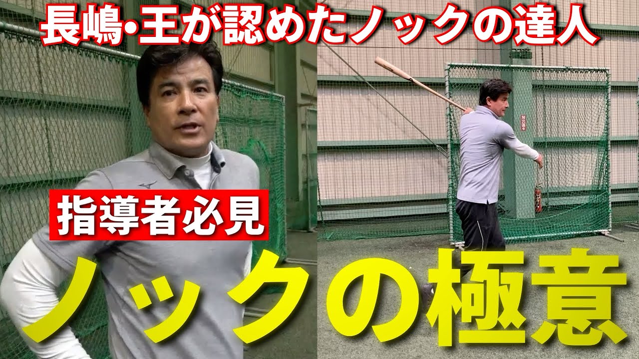 「インパクトは見ない」指導者必見！明日の練習で使えるノックの極意！長嶋・王が認めたノックの達人・森脇浩司が明かします！