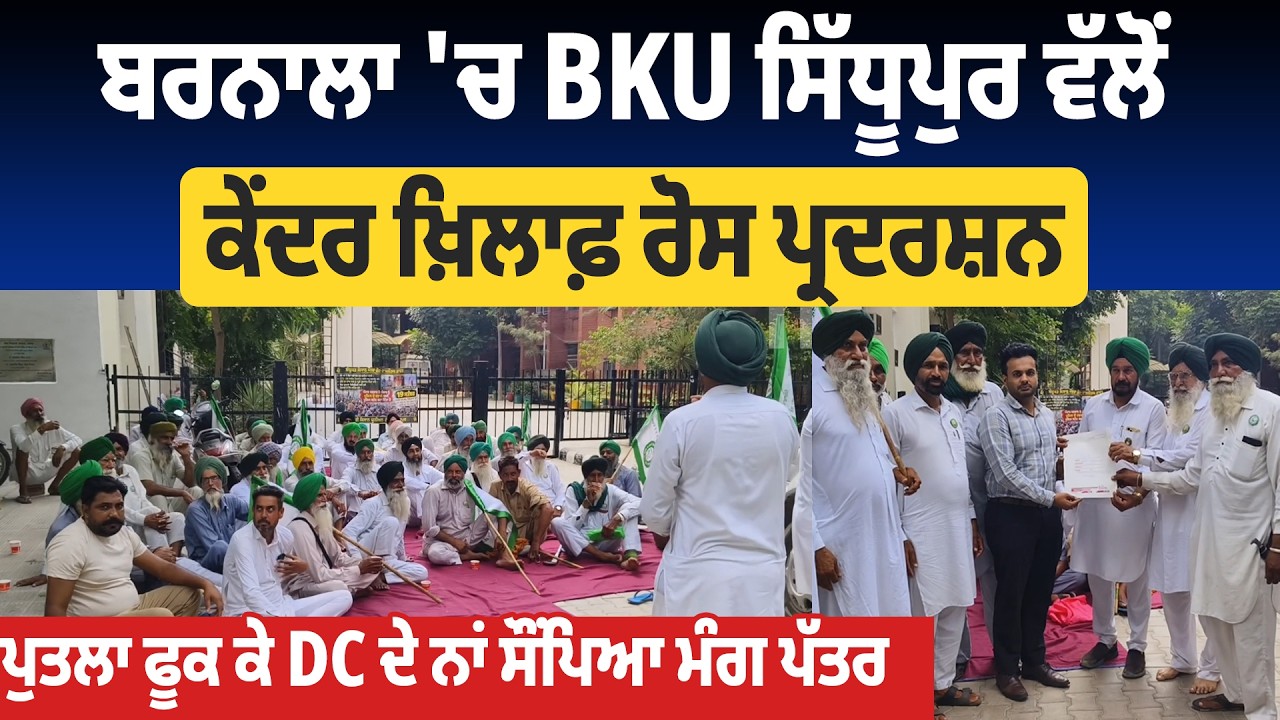 ਬਰਨਾਲਾ 'ਚ BKU ਸਿੱਧੂਪੁਰ ਵੱਲੋਂ ਕੇਂਦਰ ਖ਼ਿਲਾਫ਼ ਰੋਸ ਪ੍ਰਦਰਸ਼ਨ, ਪੁਤਲਾ ਫੂਕ ਕੇ DC ਦੇ ਨਾਂ ਸੌਂਪਿਆ ਮੰਗ ਪੱਤਰ