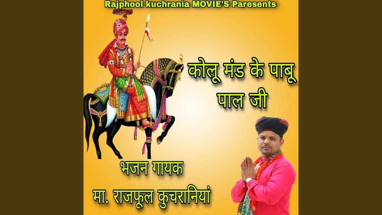कोलू मंड के पाबू पाल जी