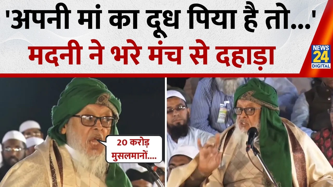 'ऐसा लगता है केवल उन्होंने अपनी मां का दूध पिया है'; 20 करोड़ मुसलमानों की घर वापसी पर बोले Madani