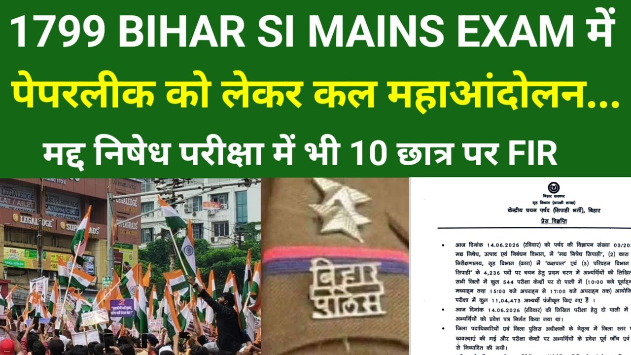 1799 Massive agitation tomorrow regarding paper leak in BIHAR SI MAINS EXAM..FIR against 10 students in Madd Nriddhi exam also.