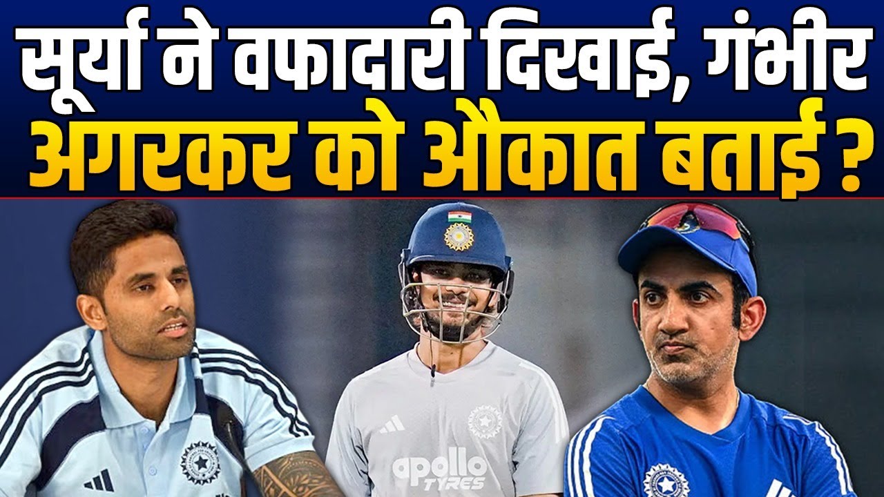 Suryakumar Yadav निकले पक्के वफादार, एक फैसले से Gambhir, Agarkar का तोड़ दिया घमंड़ ?
