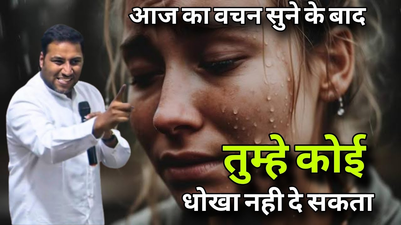 अपने अंगीकार को बदलो II change your confession II By Suraj premani #surajpremani