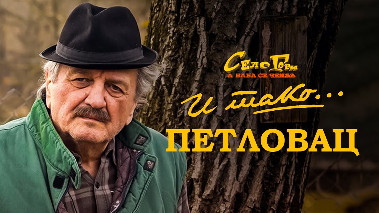Petlovac - 2. epizoda | I tako...