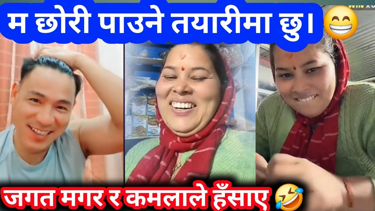 हाँस्न चाहनुहुन्छ भने पुरा भिडियो हेर्नुहोला। 😃 gagate magar kamala gurung tiktok comedy video 