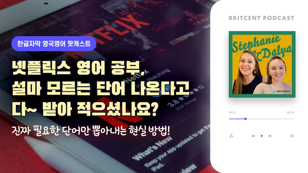 넷플릭스에서 나에게 진짜 도움되는 표현 뽑는 방법 | 스테파니, 달리아쌤의 영어공부 팟캐스트 #7
