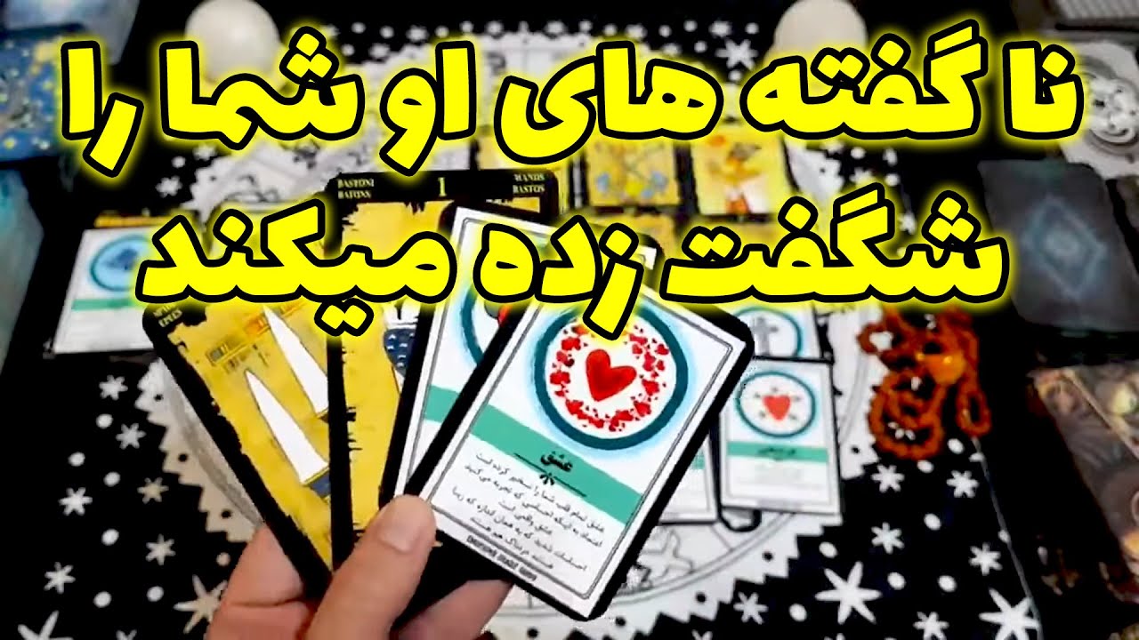 فال امپراطور - نا گفته های او شما را شگفت زده میکند