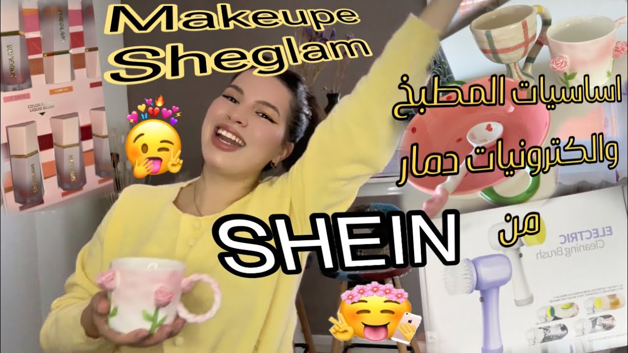 اغراض اول مرة اطلبها من SHEIN اساسيات لازم تكون في بيتك 💯👌💯