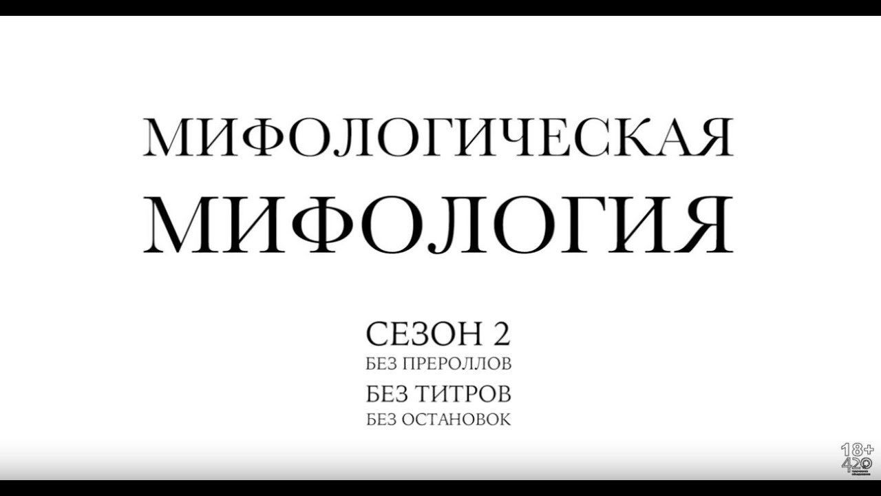 Мифологическая Мифология сезон 2 нон-стоп [18+] -  мультфильм со многими смыслами