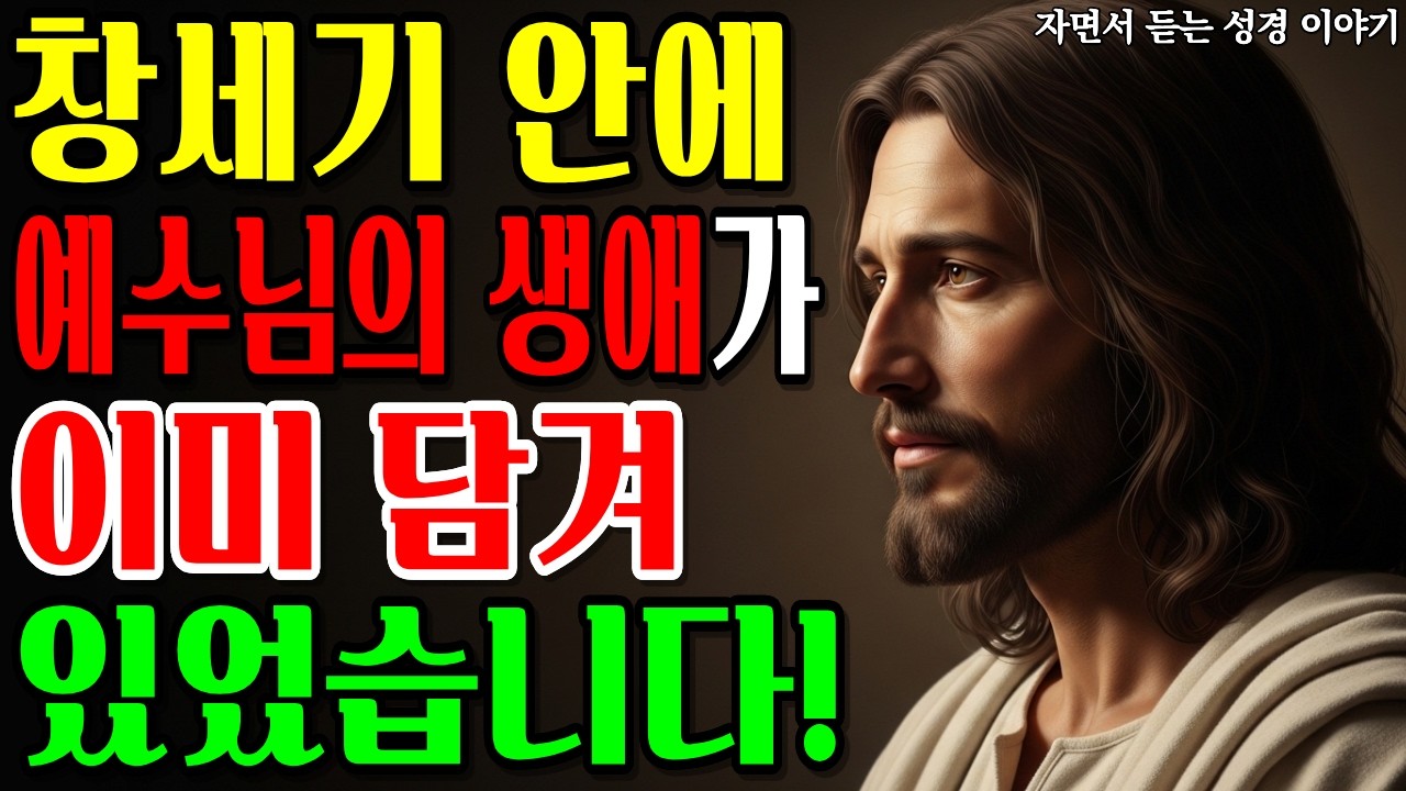 창세기 안에 예수님의 생애가 담겨 있다면? 33년 구조의 비밀