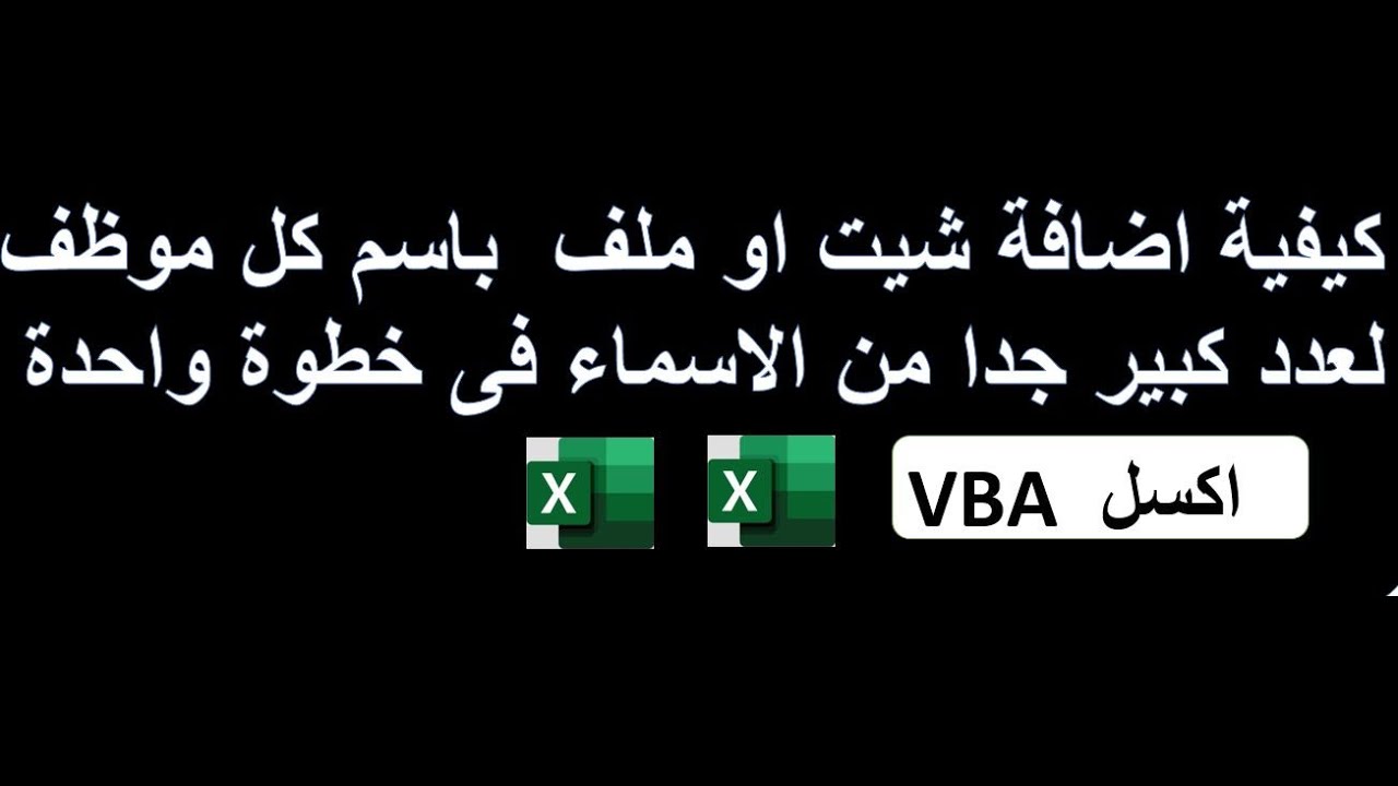 اضافة شيت باسم كل موظف لعدد كبير من داخل الملف بخطوة واحدة