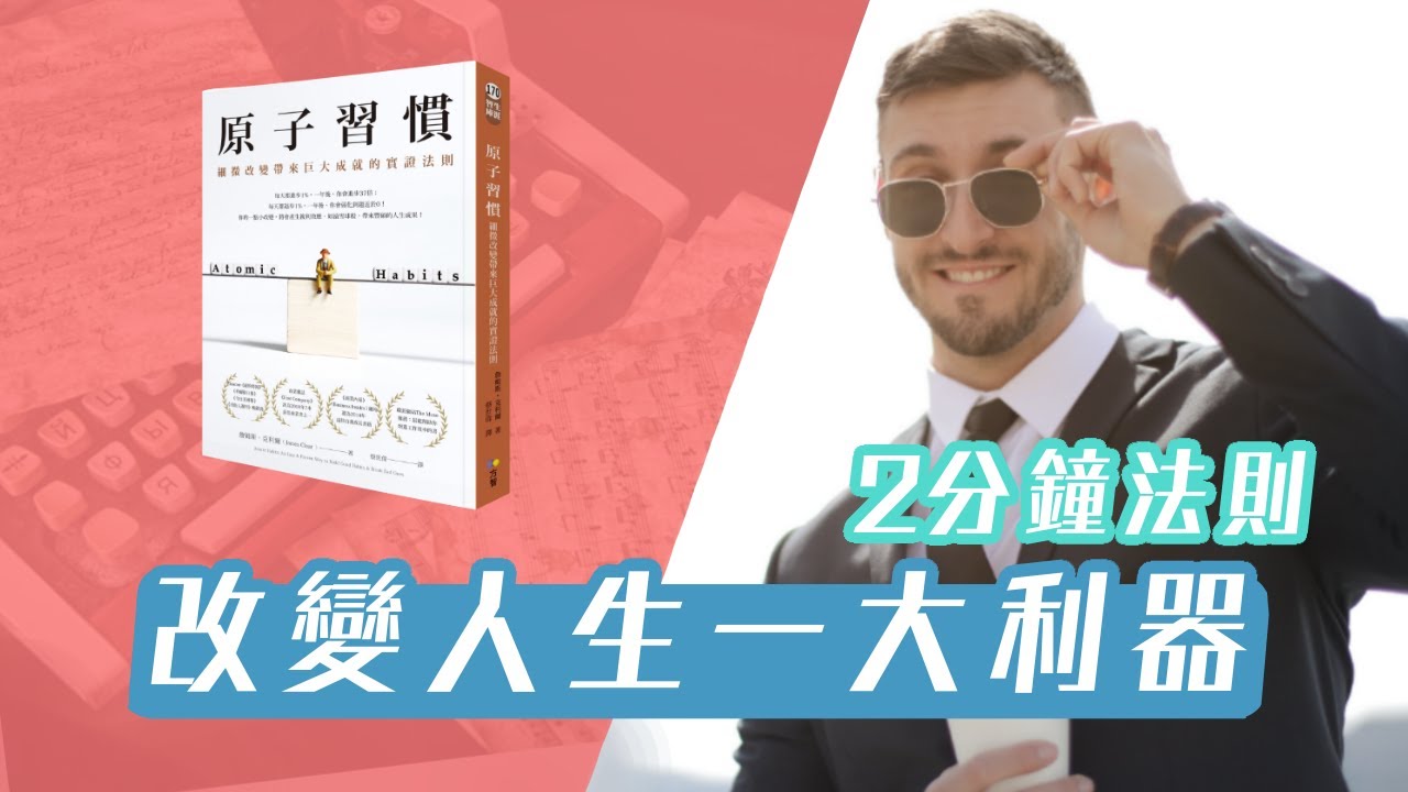 爲什麽改不掉壞習慣？｜2分鐘法則 建立新習慣｜《原子習慣》