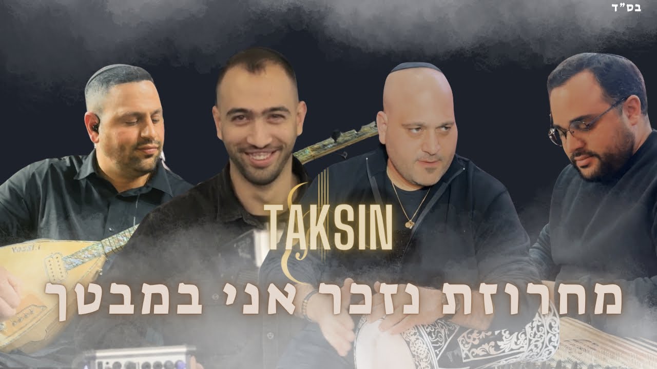 תקסין - מחרוזת נזכר אני במבטך | Taksin - Medley Mono Esy