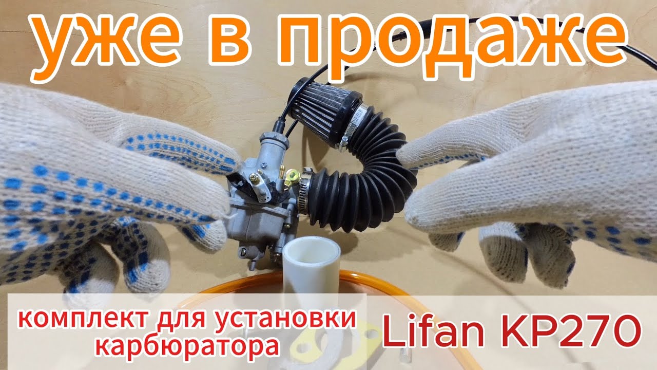 Установочный комплект для Lifan KP270