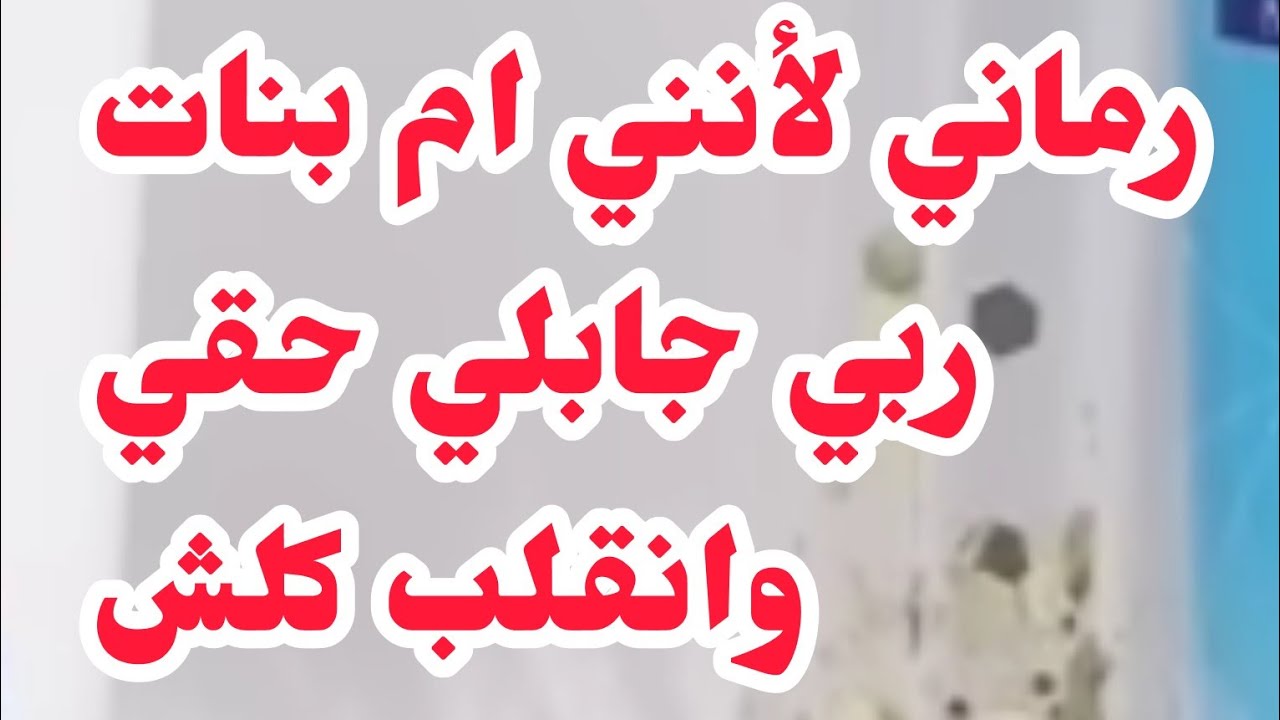لأنني نجيب البنات رماني وخاني⛔ربي جابلي حقي ورجعو نادم بعد......❤️‍🩹💔