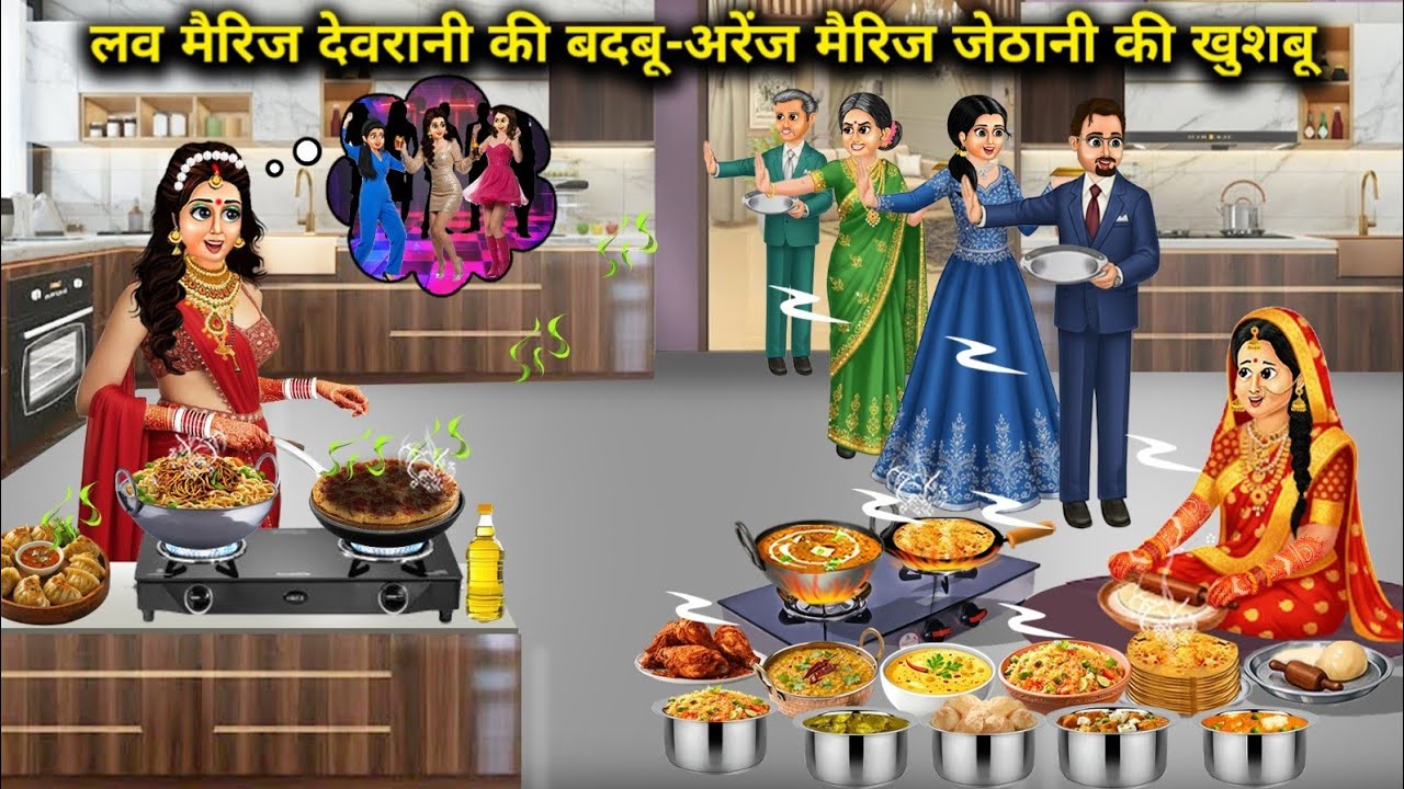 पहली रसोई में लव मैरिज देवरानी की बदबू-अरेंज मैरिज जेठानी की खुशबू |In the first kitchen, there is..