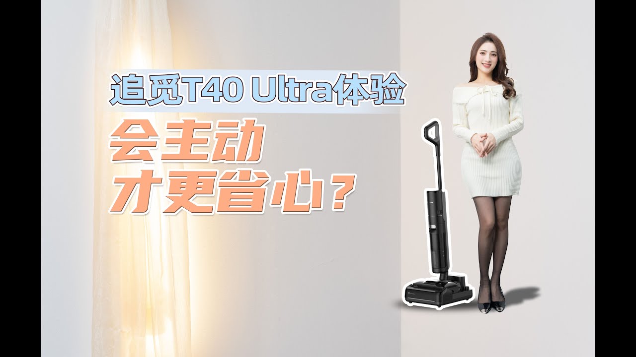 【絲姐體驗】會主動伸手清潔的洗地機才真的省心？體驗追尋T40 Ultra後我悟了