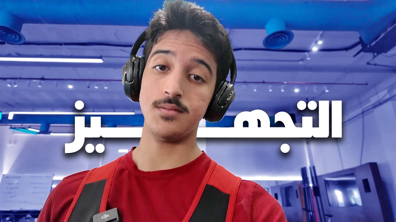فلوق 1 | التَجهيز