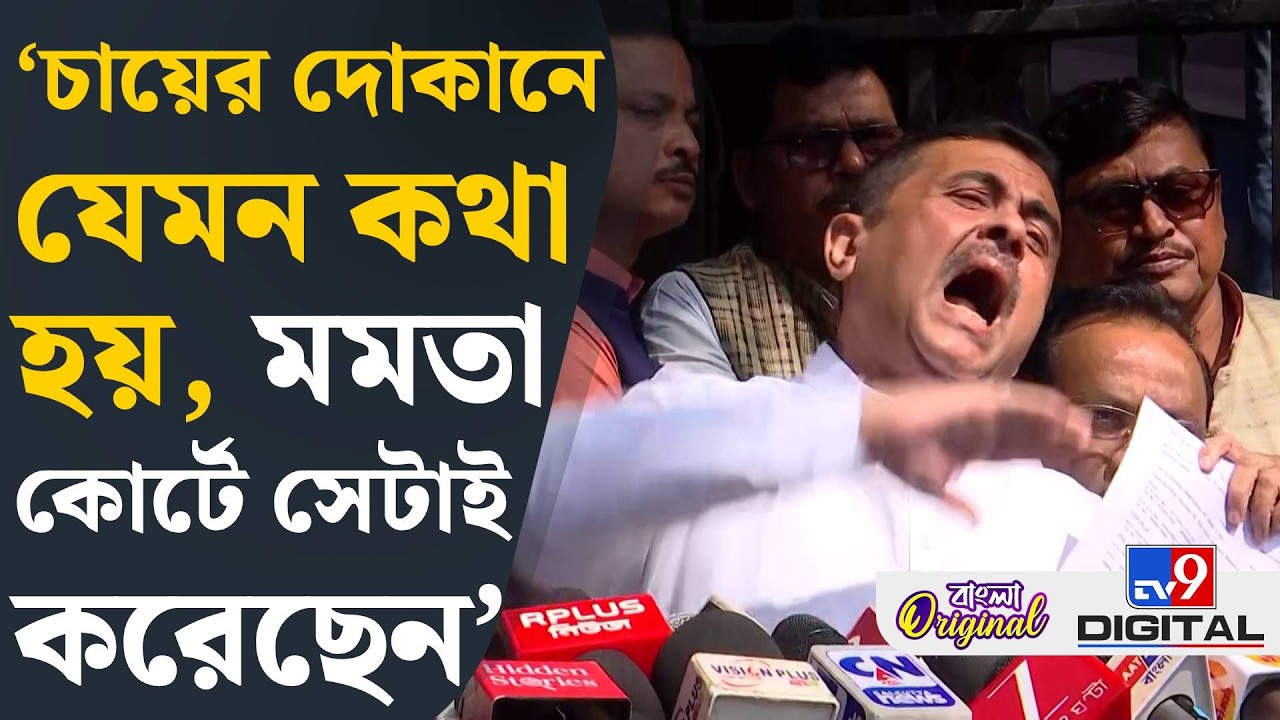 Suvendu Adhikari on Mamata Banerjee: মমতা সওয়ালই করেননি, কোর্টে নামগন্ধ নেই: শুভেন্দু  | #TV9D