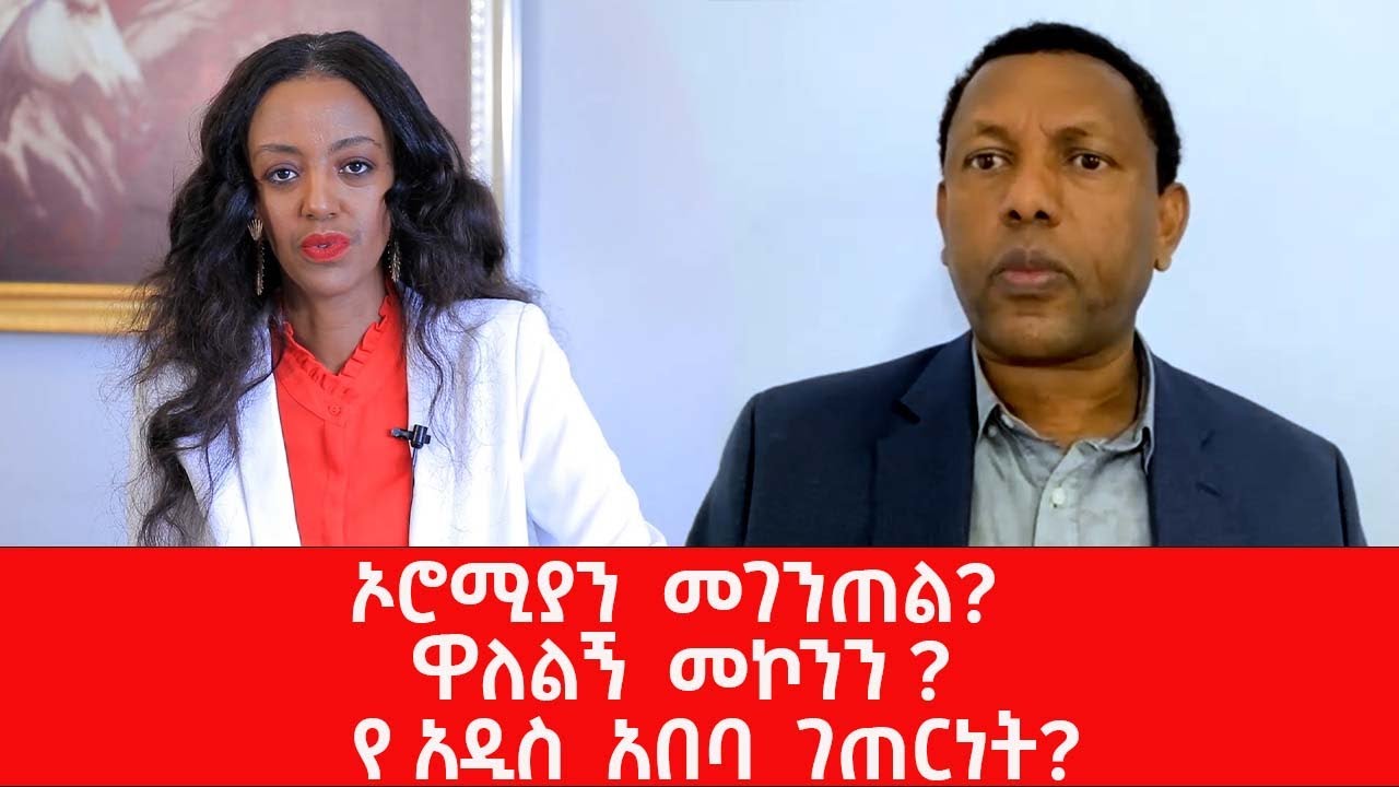 #ኦሮሚያን  መገንጠል? #ዋለልኝ  መኮንን ? #የ አዲስ  አበባ  ገጠርነት?