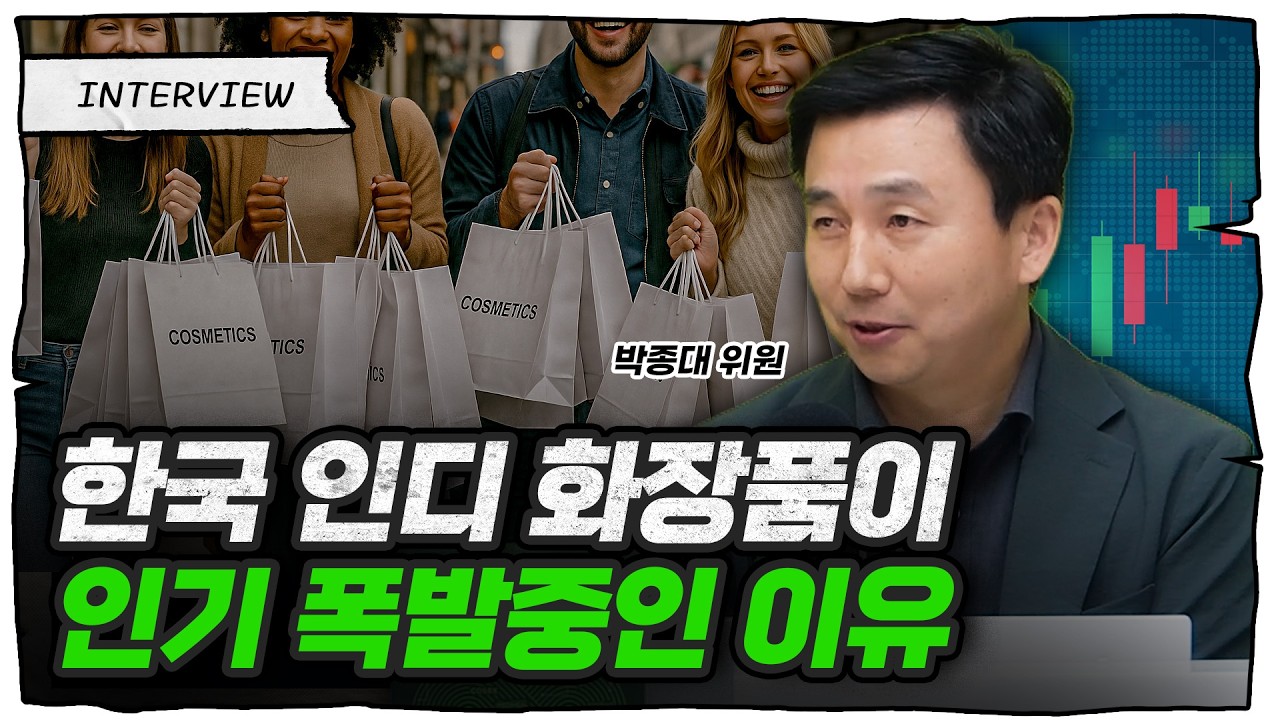 의외로 잘 모르는 한국 화장품의 글로벌 성공 비결 (박종대 위원)
