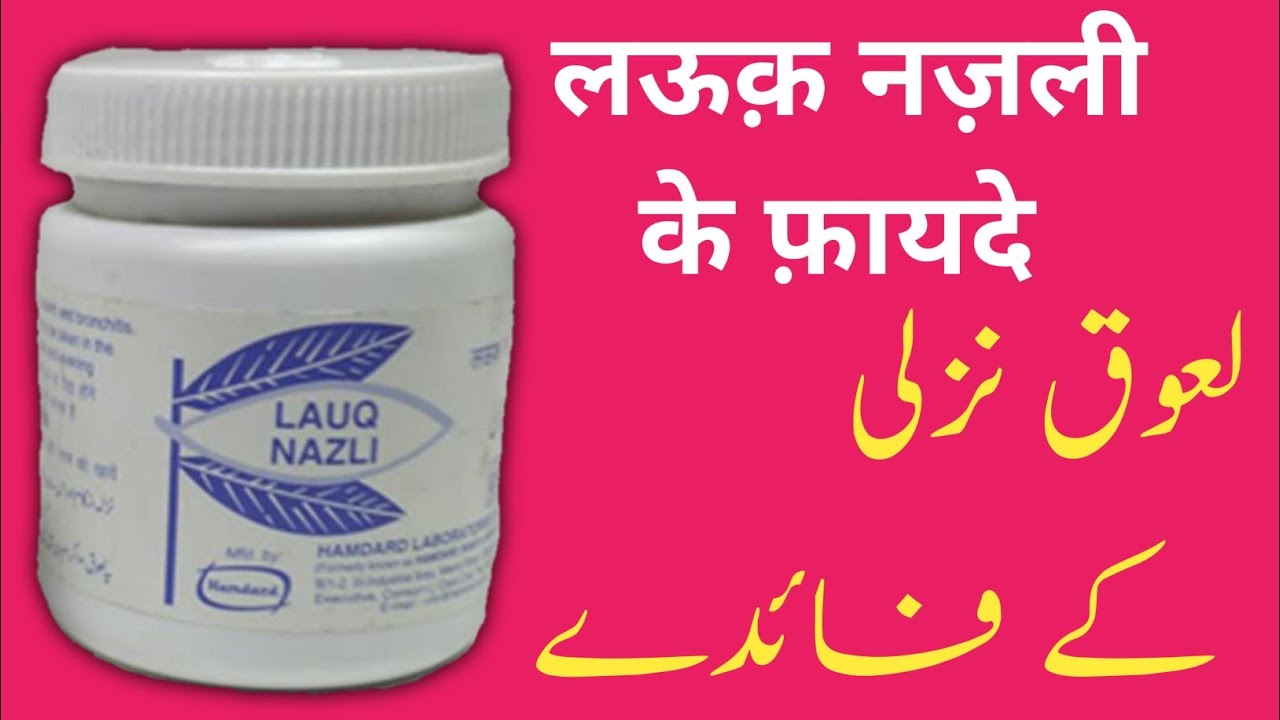 lauq nazli ke fayde in hindi || benefits of lauq nazli || lauq nazli uses in hindi