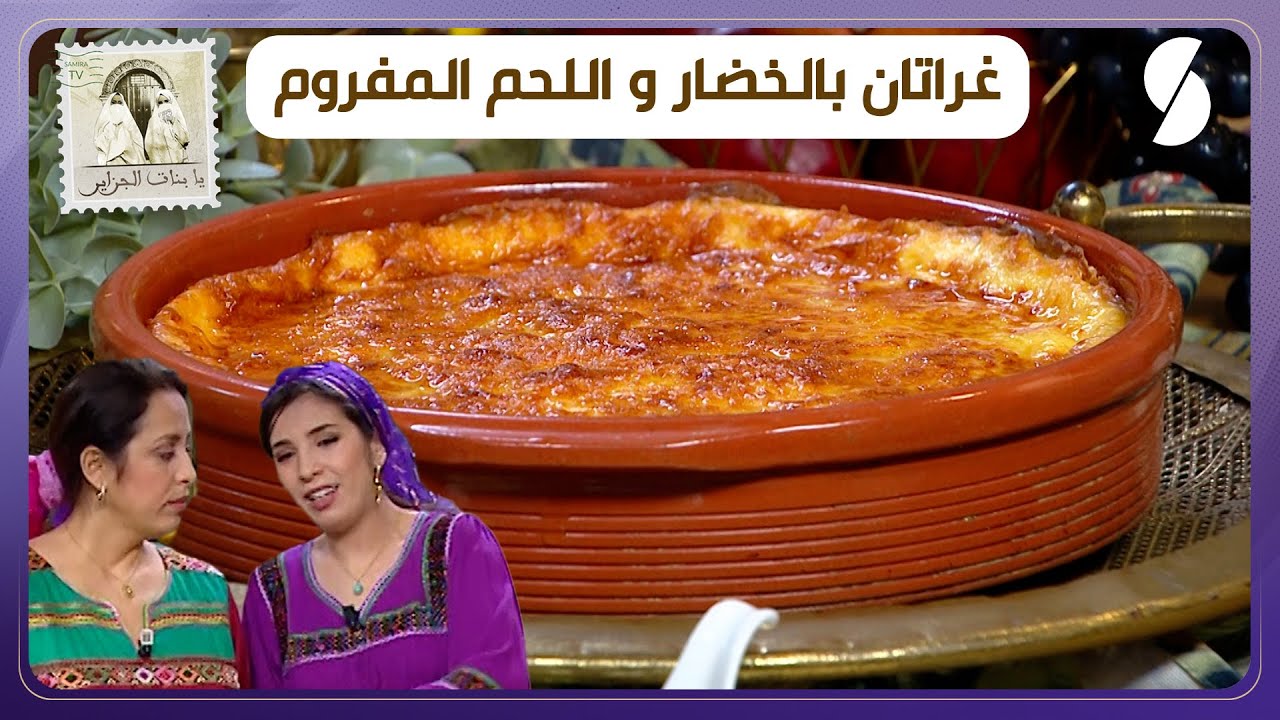 غراتان بالخضار و اللحم المفروم - يا بنات الجزاير