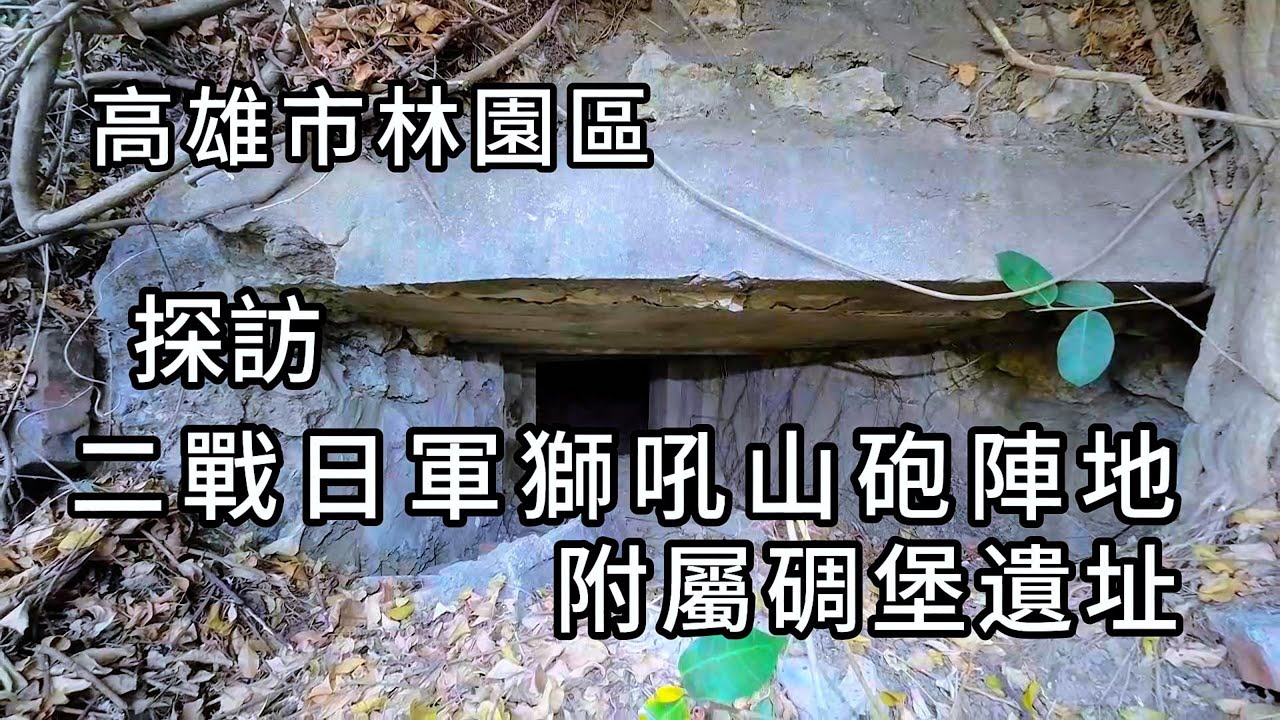 獅吼山砲陣地附屬碉堡︱探訪二戰日軍戰備遺址