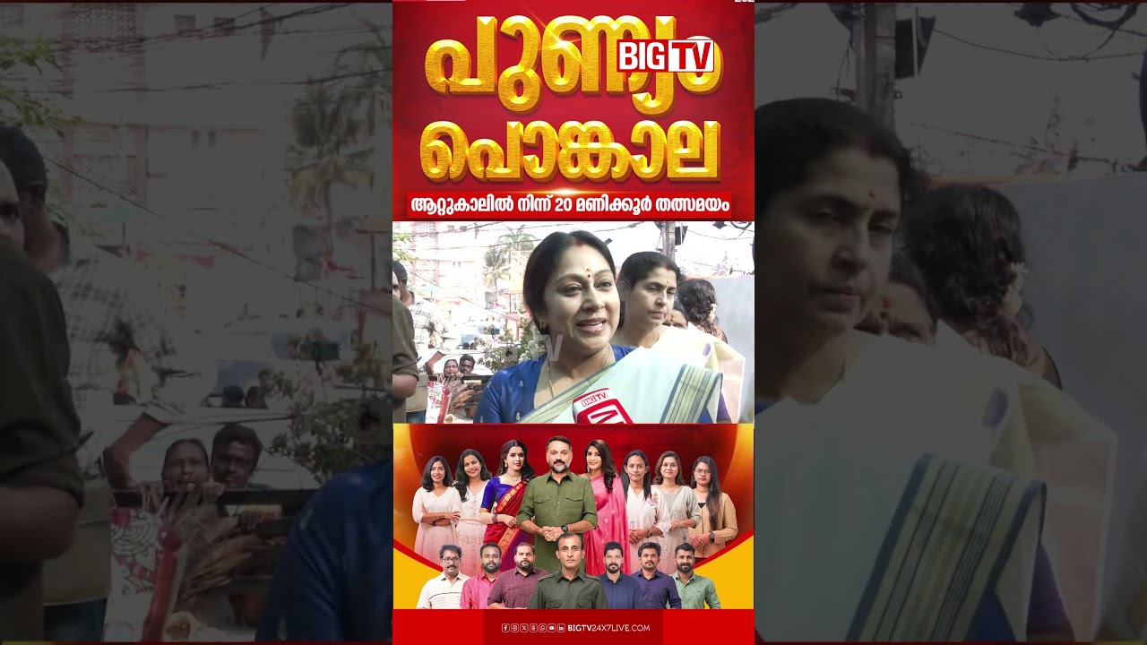 പതിവ് തെറ്റിച്ചില്ല; ആറ്റുകാല്&zwj; പൊങ്കാലയ്ക്ക് ഇക്കൊല്ലവും ചിപ്പി എത്തി #chippyrenjith