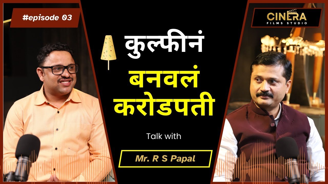 कुल्फीची कमाल, करोडोंची उलाढाल | Rahul Papal | Ladachi Kulfi Success Story | Cinera Talks