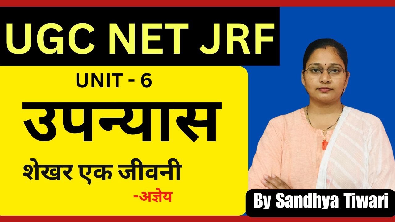 UGC NET JRF | उपन्यास: शेखर एक जीवनी  | -अज्ञेय | Unit 6 उपन्यास Sandhya Tiwari-