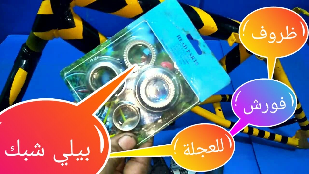 تركيب فورش وطقم ظروف دراجة هوائية Bicycle-repair