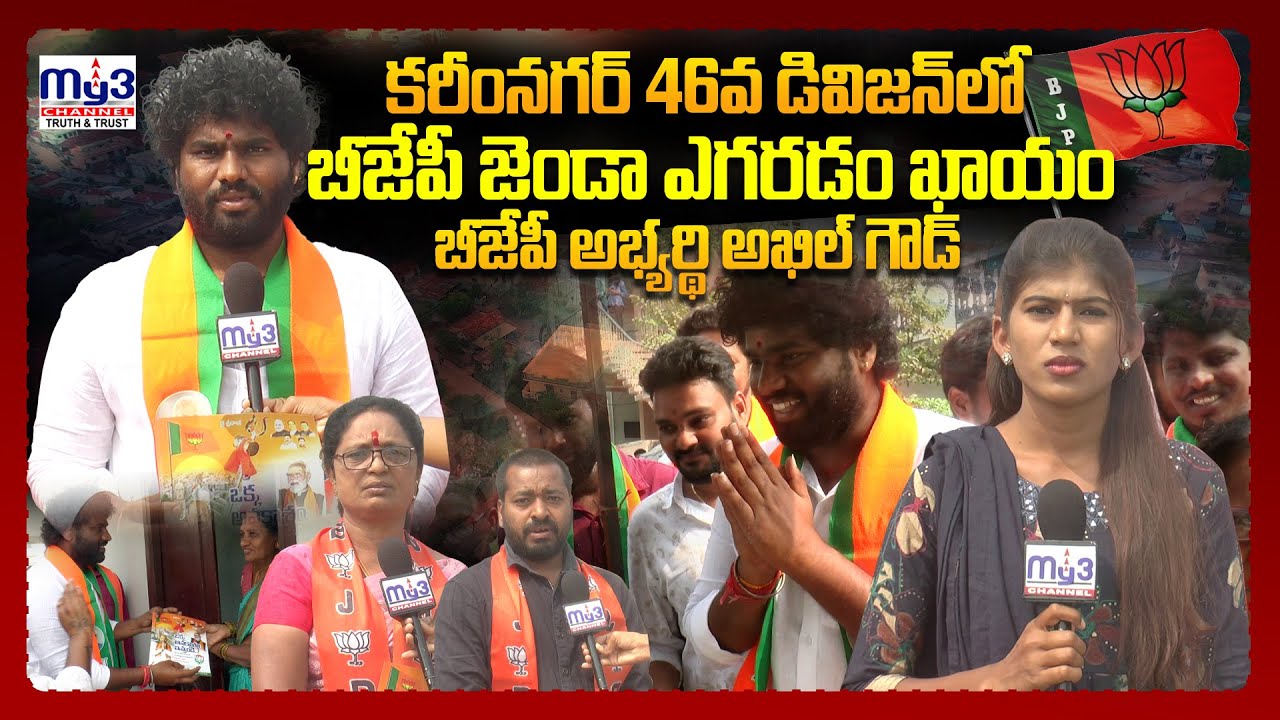 #muncipalelections | 46వ డివిజన్ లో అభ్యర్థి అఖిల్ గౌడ్ హవా | MY3NEWS KARIMNAGAR |