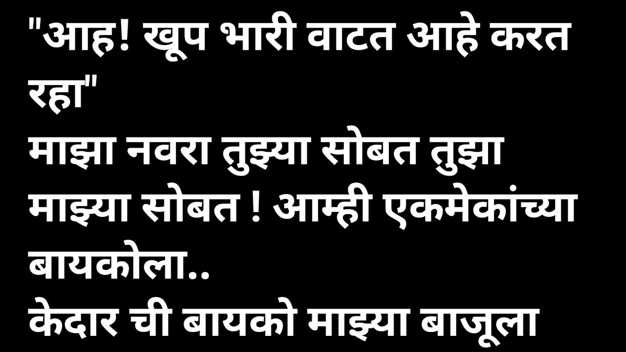 एकमेकांची बायको मराठी कथा | मराठी कथावाचन | Marathi Katha | Marathi Story | हृदयस्पर्शी कथा