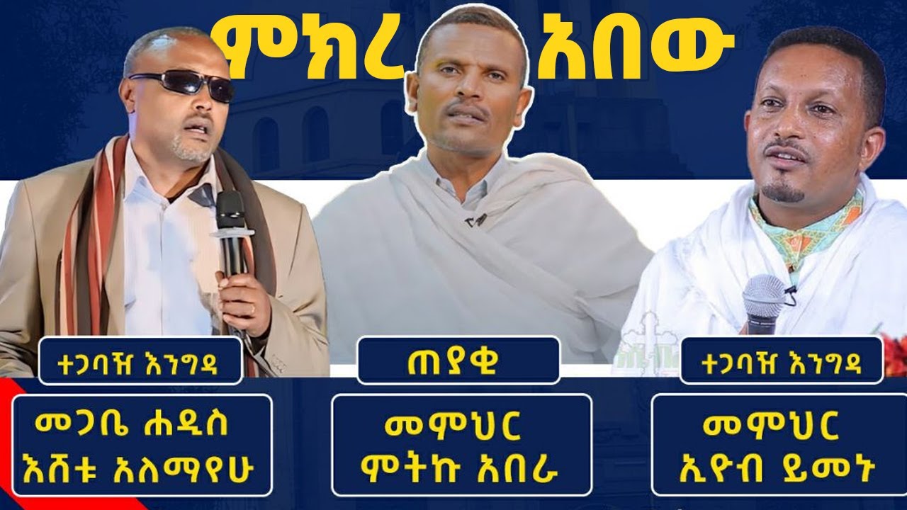 ልዩ ሳምንታዊ የረቡዕ ጉባኤ _ ምክረ አበው የተመረጡና የሁላችንም የሆኑ ጥያቄዎች ለተጋባዥ መምህራን ቀርበው ከጥልቅ ማብራሪያ ጋር የተመለሱ መልሶች  #EOTC