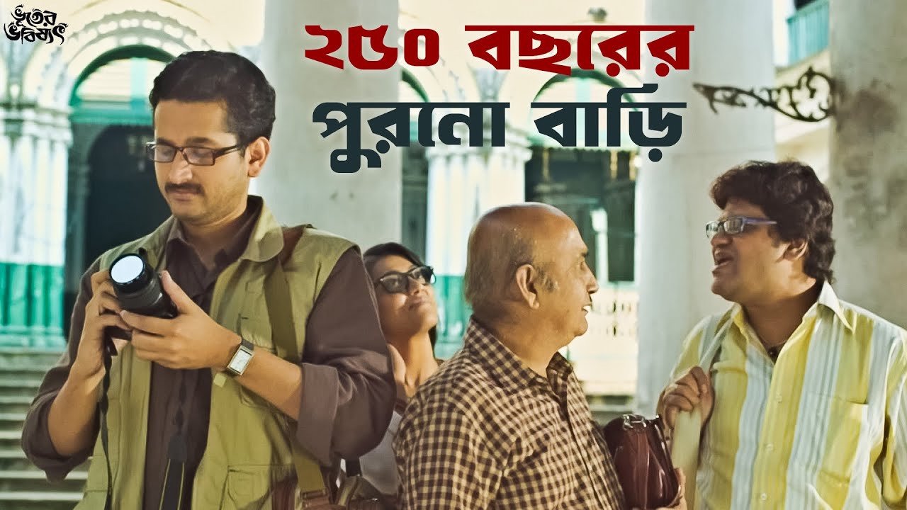এখনও কোনওমতে পুজো হয় | Bhooter Bhabishyat | Parambrata | Swastika | Saswata C | SVF Classics