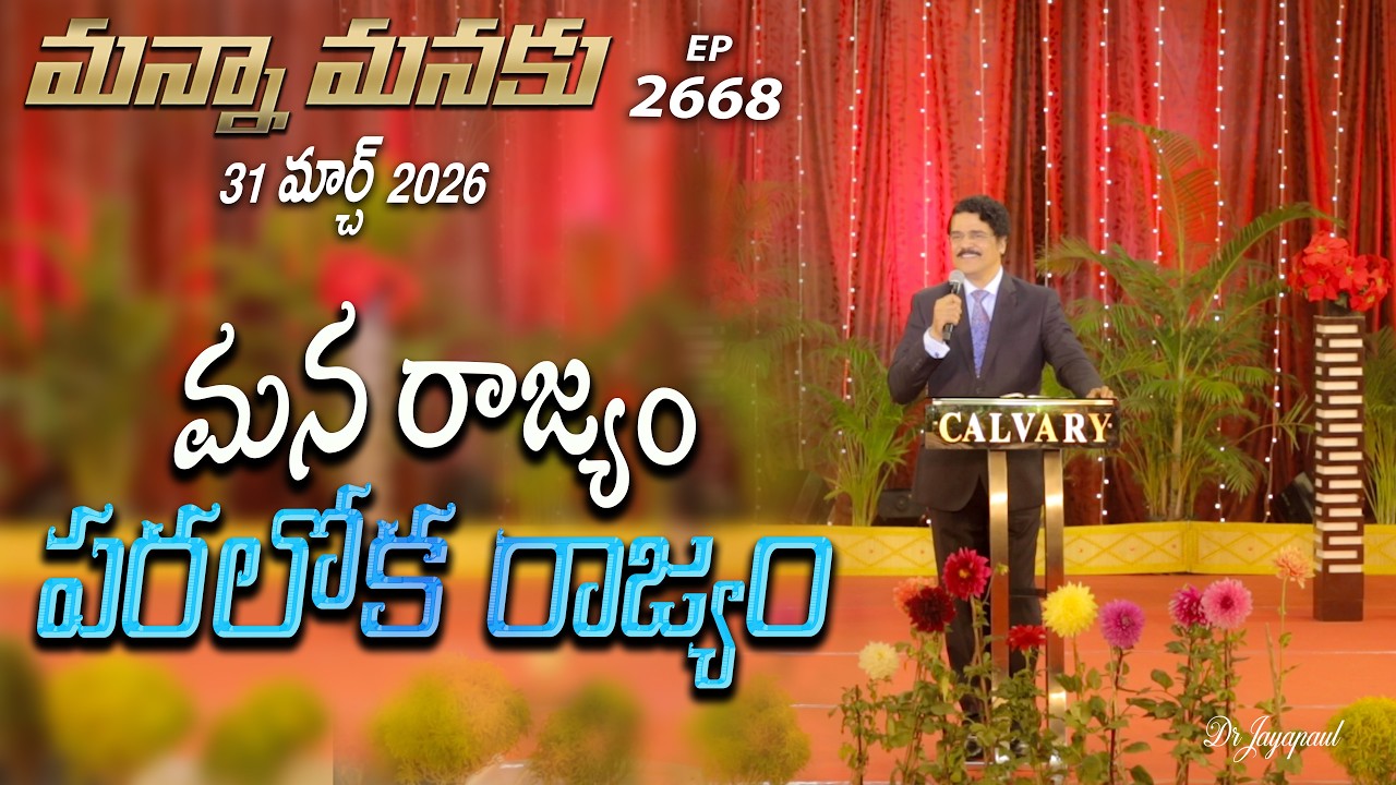 #LIVE #2668 (31 MAR 2026) మన్నా మనకు | మన రాజ్యం పరలోక రాజ్యం | Dr Jayapaul