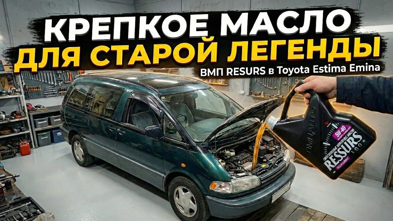 Крепкое масло Resurs для старой Toyota Estima 