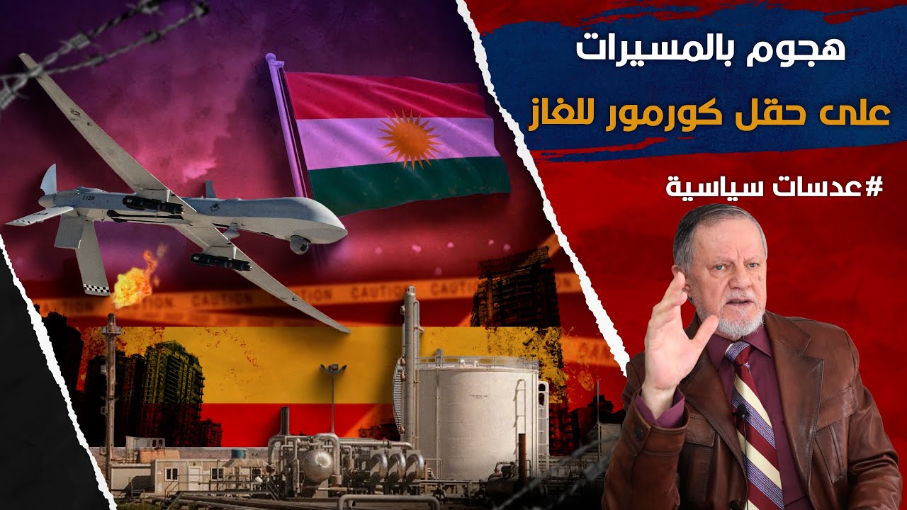 هجوم بالمسيرات على حقل كورمور للغاز في السليمانية والرد عليه
